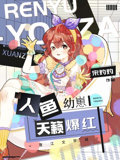 《人鱼幼崽,天籁爆红》