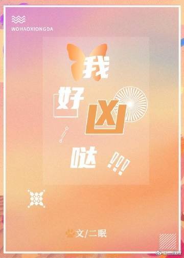 《我好凶噠》