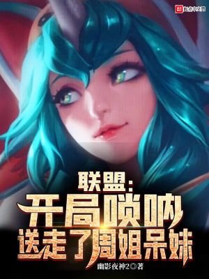 《联盟:开局唢呐,送走了周姐呆妹》