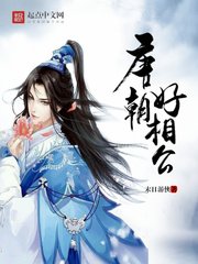 《唐朝好相公》