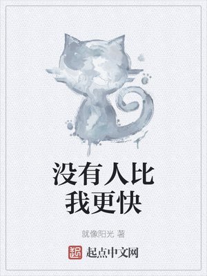 《没有人比我更快》