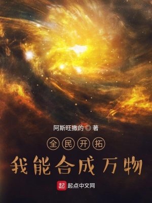 《全民开拓:我能合成万物》
