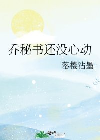 《乔秘书还没心动》