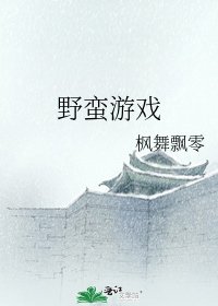 《野蛮游戏》