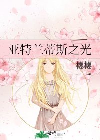 《亞特蘭蒂斯之光》
