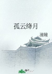 《孤雲絳月》