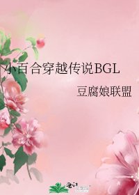 《小百合穿越传说BGL》