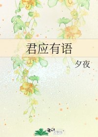 《君應有語》