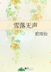 《雪落無聲》