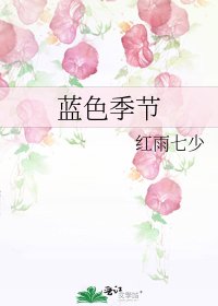 《藍色季節》