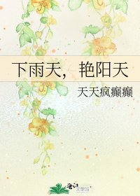 《下雨天,豔陽天》