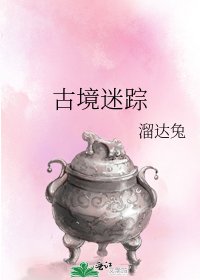 《古境迷踪》