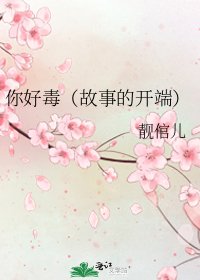 《你好毒(故事的开端)》