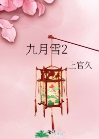《九月雪2》