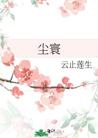 尘寰