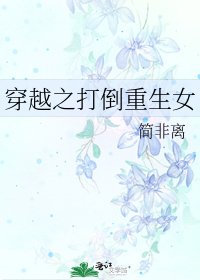 《穿越之打倒重生女》
