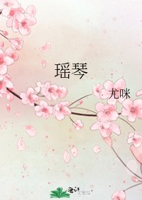 《瑶琴》