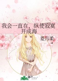 《我会一直在,纵使圾寞开成海》