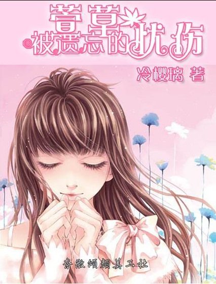 《萱草、被遗忘的忧伤》