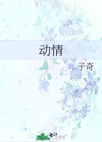 《动情》