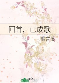 《回首,已成歌》