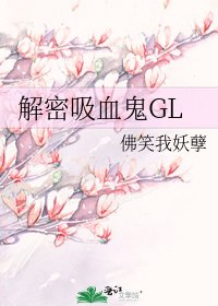 《解密吸血鬼GL》