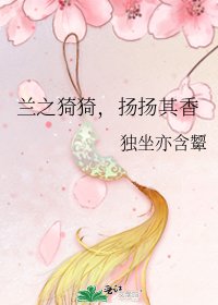 《蘭之猗猗,揚揚其香》