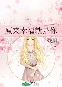 《原來幸福就是你》