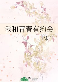 《我和青春有約會》