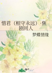 《惜君(相守永遠)·焦劇同人》