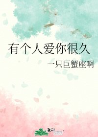 《有個人愛你很久》