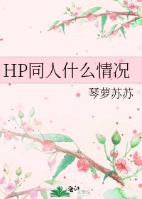 《HP同人什麼情況》