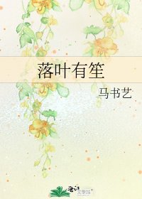 《落葉有笙》