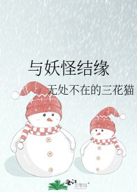 《與妖怪結緣》