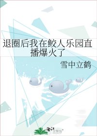 《退圈后我在鲛人乐园直播爆火了》