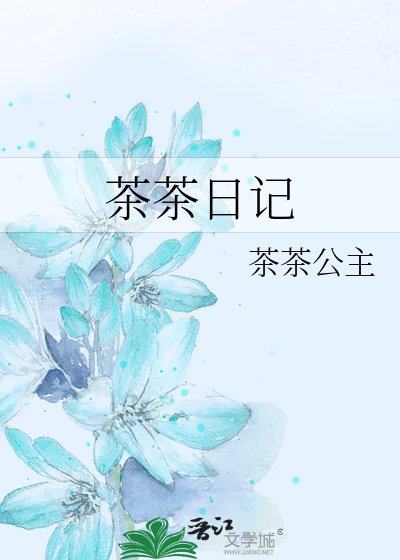 茶茶日记