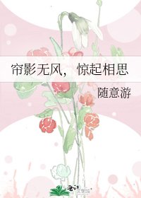 《簾影無風,驚起相思》