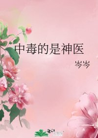 《中毒的是神医》