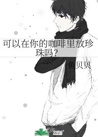 《可以在你的咖啡裏放珍珠嗎?》