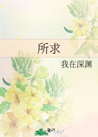 《所求》