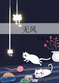 《无风》