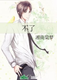 《不了》