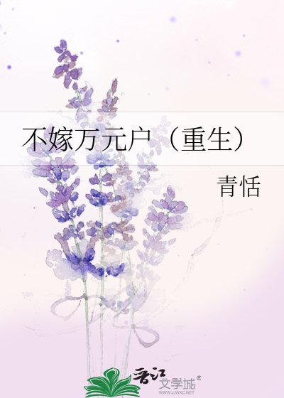 《不嫁万元户(重生)》