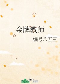 《金牌教師》