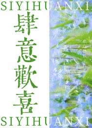 《肆意欢喜》