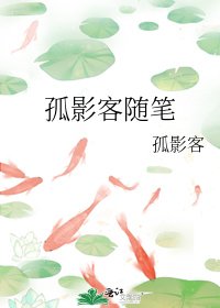 《孤影客随笔》