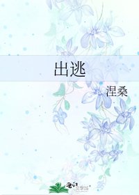 《出逃》