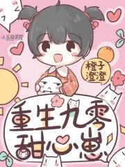 《重生九零甜心崽》