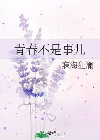 《青论不是事兒》