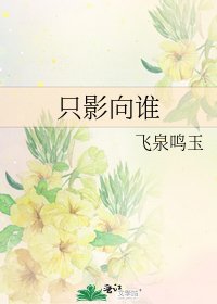 《隻影向誰》